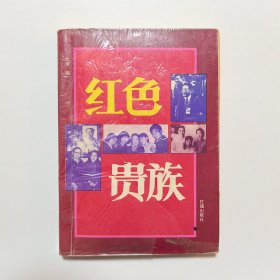红色贵族
