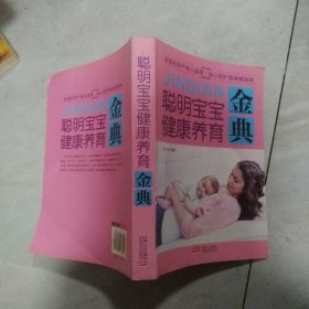 聪明宝宝健康养育金典