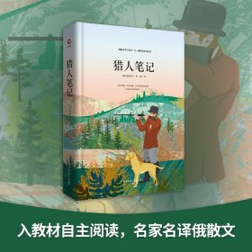 正版书籍先锋经典文库:猎人笔记(精装)（俄）屠格涅夫9787569504538新华仓库多仓直发