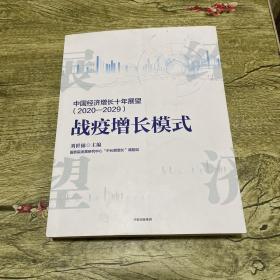 中国经济增长十年展望（2020-2029）战疫增长模式刘世锦著中信出版社图书