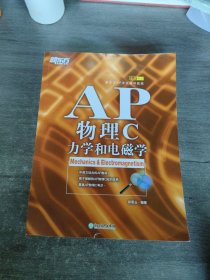 新东方 AP物理C：力学和电磁学