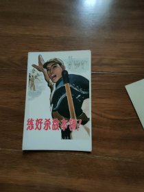 宣传画小画片：练好杀敌本领