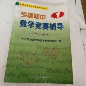 全国初中数学竞赛辅导1（初1分册）