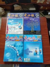 电脑报 《1994、1995、1996、1997、1998、1999、2000、2001、2002、2003、2004、2005、2007合订本上下册》13年,26本合售