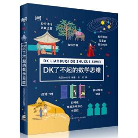 DK了不起的数学思维