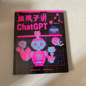 给孩子讲CHATGPT