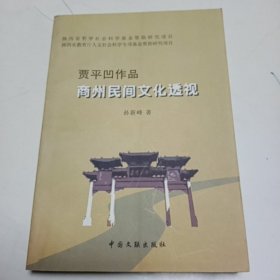 贾平凹作品《商州民间文化透视》作者签名本