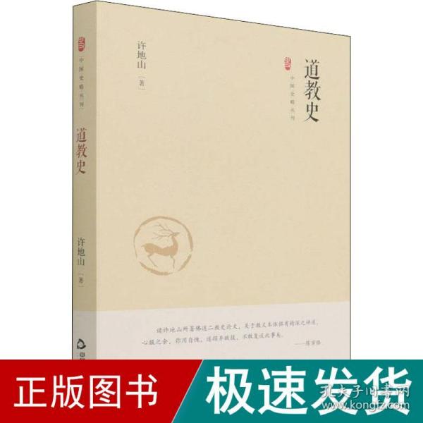 中国史略丛刊.第三辑— 道教史（精装）