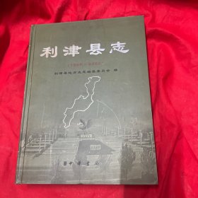 利津縣志（1986～2002）