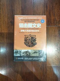 狙击图文史:影响人类战争的400年（彩色精装典藏版）