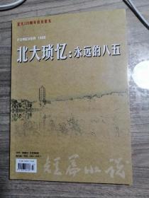 北大琐忆：永远的八五（2019年，16开平装）北京大学1985级回忆文集