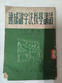 速成识字法教学讲话（1952年西南人民出版社）