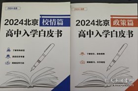 2024北京高中入学白皮书 校情篇+2024北京 高中入学白皮书 政策篇（2册合售，内页干净）