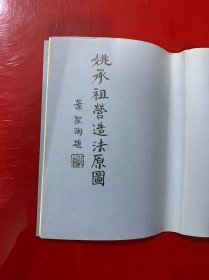 姚承祖营造法原图（同济大学建筑系 陈从周整理）1979年版（横8开）有黄玫铃印章