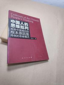 中国人的思维批判