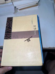 论语译注（内有少许笔记划线）