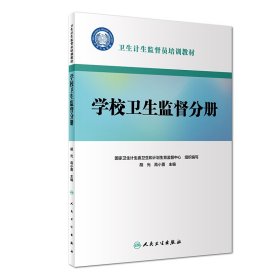 卫生计生监督员培训教材·学校卫生监督分册（配增值）