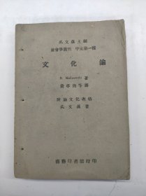 文化论 社会学丛刊 甲集第一种