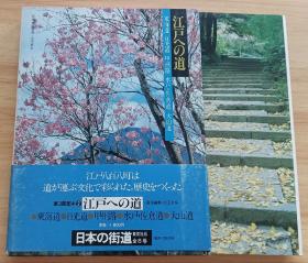 日文书 日本の街道〈2〉江戸への道