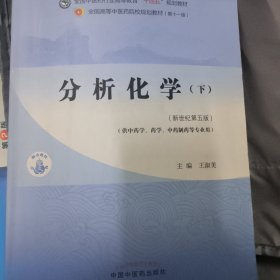 分析化学. 下·全国中医药行业高等教育“十四五”规划教材