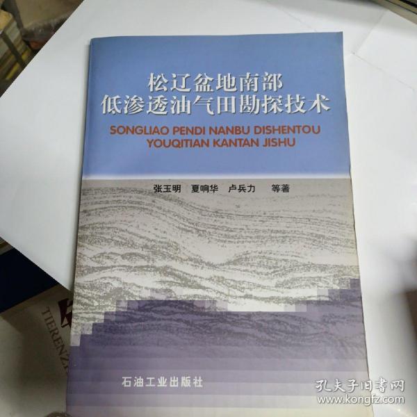 松辽盆地南部低渗透油气田勘探技术