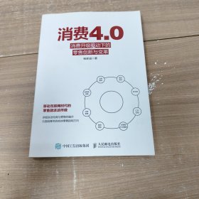 消费4.0消费升级驱动下的零售创新与变革