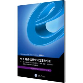 电子商务设计方案与分析——第七届和第八届全国大学生电子商务"创新、创意及创业"挑战赛部分设计方案述评【正版新书】