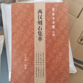 西汉刻石集萃