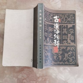 古汉语修辞