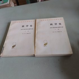 科学史：及其与哲学和宗教的关系