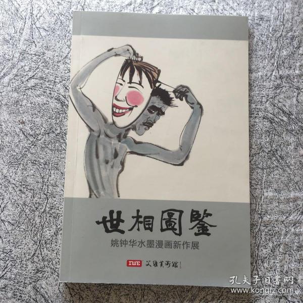 姚钟华水墨漫画：世相图鉴