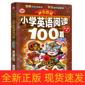 小学英语阅读100篇(科普篇)/神奇图解