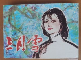 三月雪