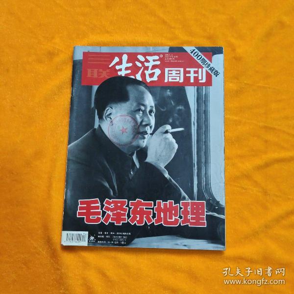 三联生活周刊 2006年第34期 总第400期 （毛泽东地理）400期珍藏版