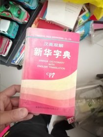 汉英双解新华字典