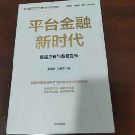 平台金融新时代：数据治理与监管变革