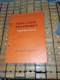 全党动员，大办农业，为普及大寨县而奋斗（75年1版1印，满50元免邮费）