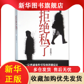 拒絕私了 李顯福 9787229110192 重慶