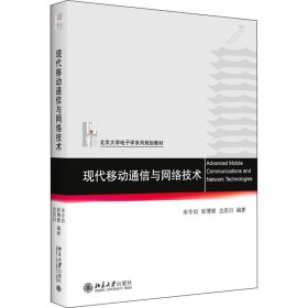 现代移动通信与网络技术 9787301331538 宋令阳，邸博雅，边凯归编著 北京大学出版社