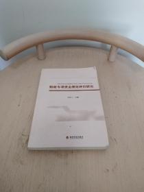 財政專項資金績效評價研究