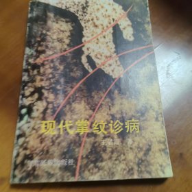 现代掌纹诊病