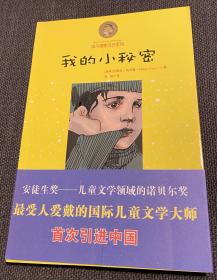 我的小秘密