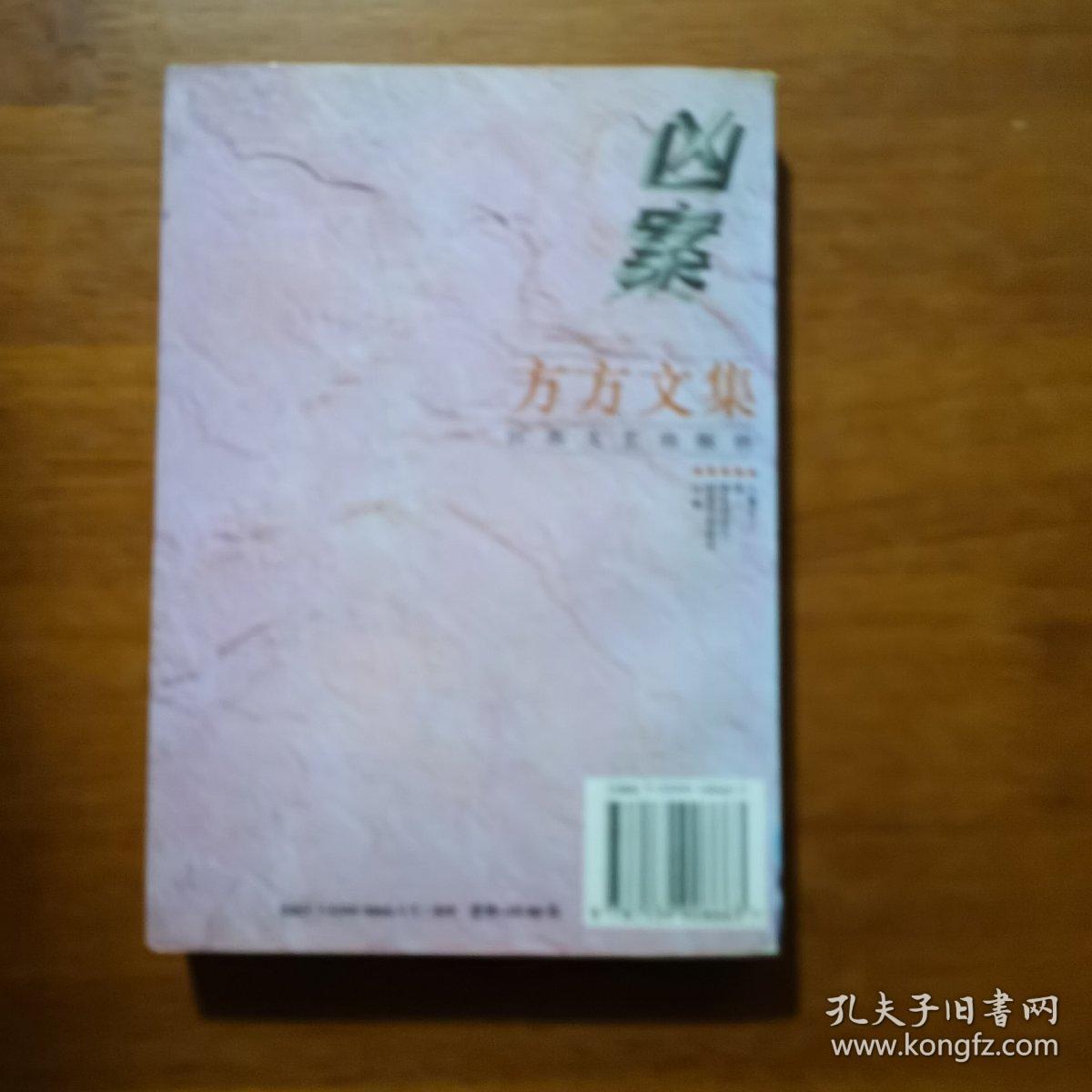 凶案：方方文集（放26号位）