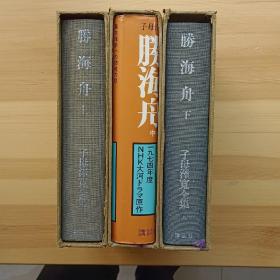 日文书 勝海舟 上、中、下 子母澤寛著  (子母澤寛全集 6,7,8) 布面精装，有书套