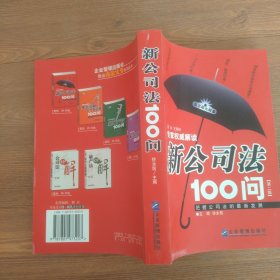 新公司法100问