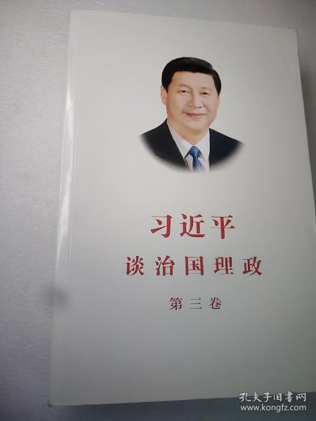 习近平谈治国理政第三卷（中文平装）