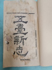 光绪九年崇实书院本《五台新志》
