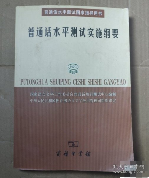 普通话水平测试实施纲要：普通话水平测试国家指导用书