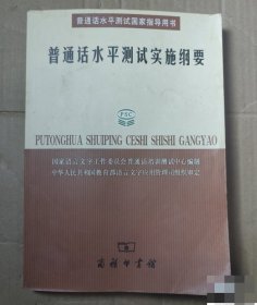 普通话水平测试实施纲要：普通话水平测试国家指导用书