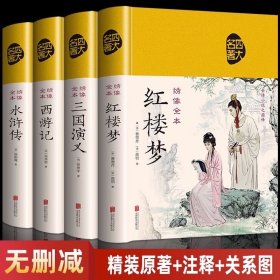 4册四大名著精装西游记红楼梦三国演义水浒传正版原著无删减初中必读绣像全本